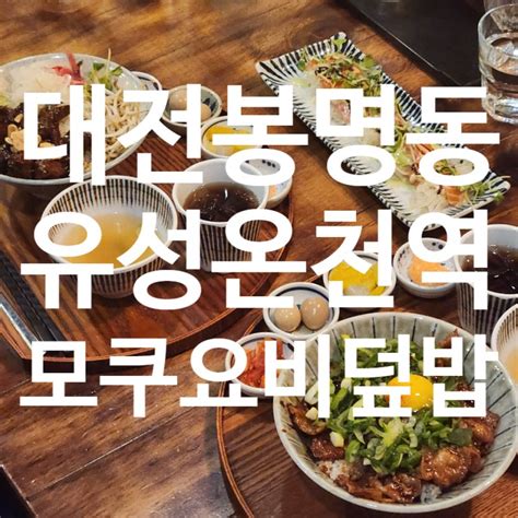 대전 유성온천역 맛집 모쿠요비 일본식 덮밥 네이버 블로그