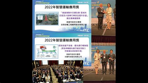 林欽榮：高雄再獲「2022年智慧運輸應用獎」肯定 持續推動智慧交通綠能新生活 中華智慧運輸協會 2022年會暨智慧運輸應用研討會 Youtube