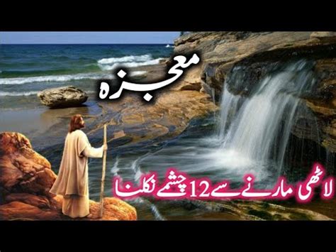 Hazrat Musa As Ka Waqia Jannati Laathi Aur Paani Ke 12 Chashme I