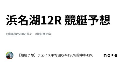 浜名湖12r 🌺競艇予想🌺｜【競艇予想】咲蘭🏵️2点絞り🏵️