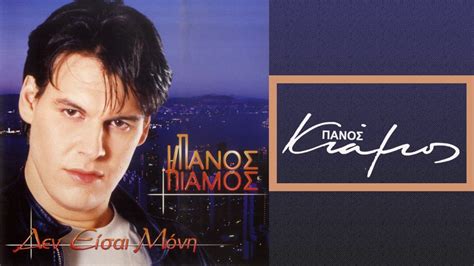 Πάνος Κιάμος Μια μαχαιριά Panos Kiamos Mia maxairia Official