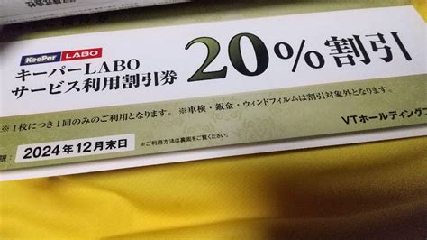 Keeper Labo キーパーラボ 20割引 Vtホールディングス株主優待券 By メルカリ