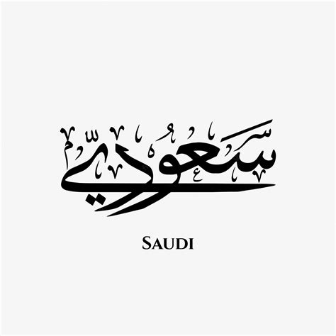 Premium Vector Saudi In Arabic Thuluth Calligraphy Art