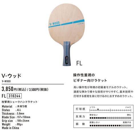 【楽天市場】【ポイント10倍キャンペーン実施中】victas ヴィクタス 卓球ラケット V ウッド Flフレア シェークハンド