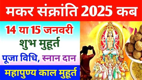 Makar Sankranti 2025 Date कब ह मकर सकरत 2025 मकर सकरत