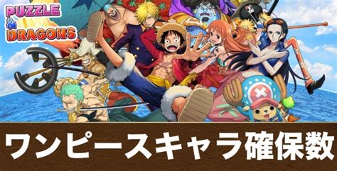 【パズドラ】ワンピースコラボの確保数解説｜何体残すべき？ アルテマ