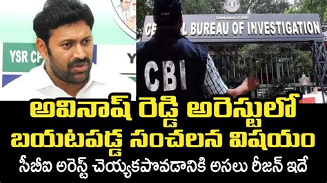 అవినాష్ రెడ్డి అరెస్టులో బయటపడ్డ సంచలన విషయం Reason Behind Why Not