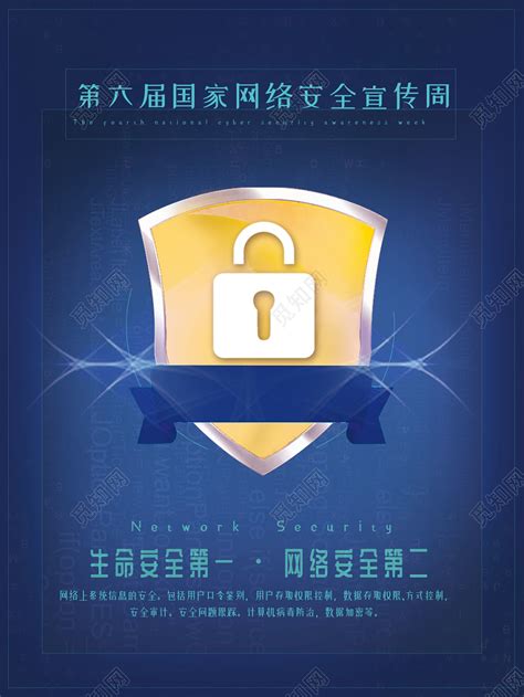 蓝色大气背景网络安全宣传周网络安全盾牌宣传海报图片下载 觅知网