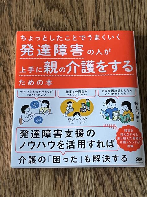 【新品】ちょっとしたことでうまくいく 発達障害の人が上手に親の介護をするための本 By メルカリ