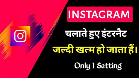 Instagram Me Net Jaldi Khatam Ho Jaye To Kya Kare Enable Data Saver