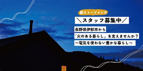 長野県伊那市から「火のある暮らし」を支えませんか？~電気を使わない豊かな暮らし~ 移住支援と地域情報 Smoutスマウト