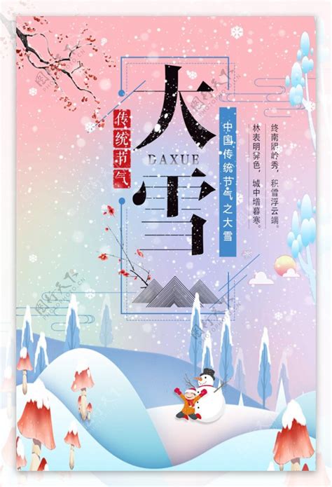 大雪节气海报图片素材 编号40089083 图行天下