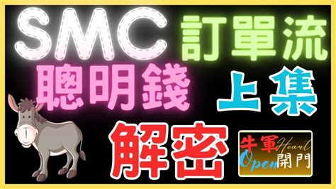 SMC 訂單流上集聰明錢根本邏輯一次搞懂 smc 訂單流 牛轉門教學 牛軍開門 技术分析 牛军开门 牛軍