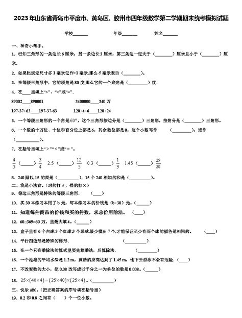 2023年山东省青岛市平度市、黄岛区、胶州市四年级数学第二学期期末统考模拟试题含解析 教习网试卷下载