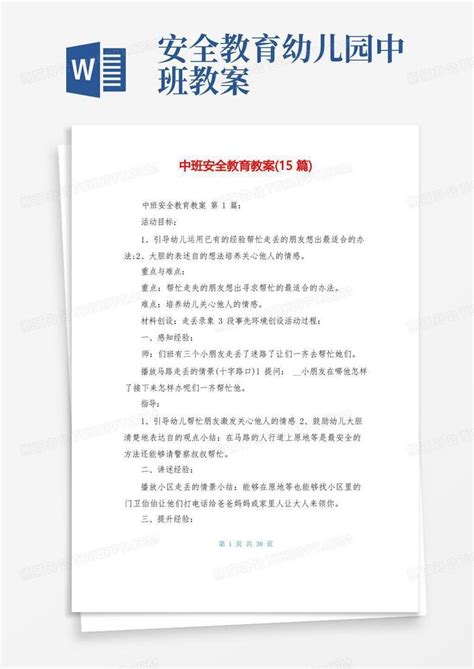 中班安全教育教案15篇word模板下载编号lrdpnrel熊猫办公