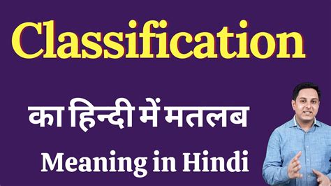 Classification Meaning In Hindi Classification Ka Kya Matlab Hota Hai