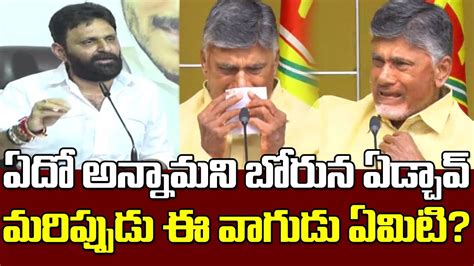 తండికొడుకులు వాటేసుకుని ఏడుపులుమళ్ళీ రెచ్చిపోయిన కొడాలి నాని Kodali