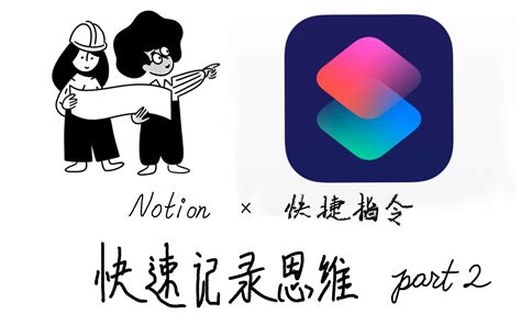 结合notion Api 和 Ios快捷指令高效记笔记 Part2