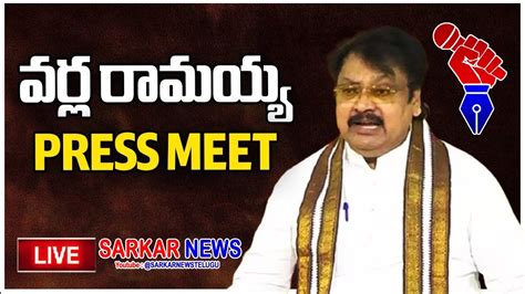 TDP Varla Ramaiah Press Meet SARKARNEWSTELUGU YouTube