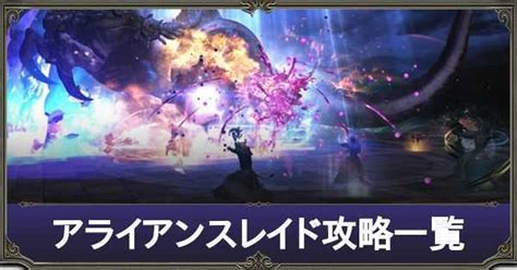 【ff14】アライアンスレイド攻略一覧｜解放条件｜ゲームエイト