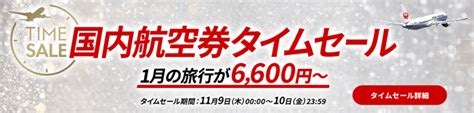 Jal 国内航空券タイムセール開催日時・日程 航空券を激安で予約・購入する方法 Usedoor