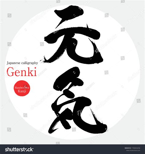 Japanese Calligraphy Kanjivector Illustration Handwritten Kanji 库存矢量图（免