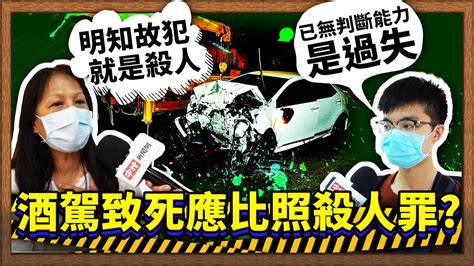 酒駕致死應比照殺人罪？ 街訪民眾怒：明知故犯就是殺人 Youtube