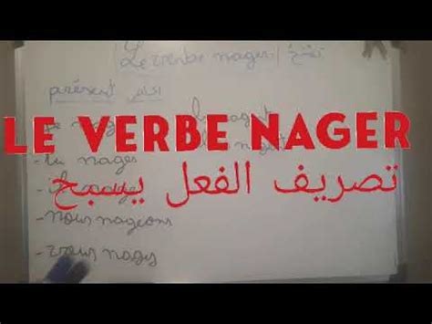 la conjugaison de verbe nager au présent et au futur et au passé