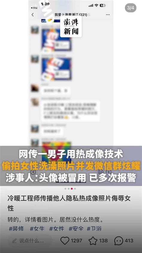 网传一男子用热成像技术偷拍女性洗澡，涉事人：系头像被冒用 凤凰网视频 凤凰网