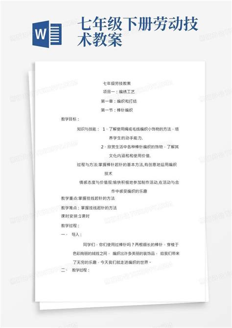 七年级劳技教案word模板下载熊猫办公