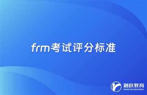 Frm考多少分可以通过？frm考试评分标准 融跃教育frm