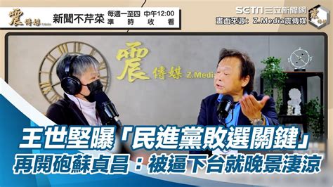 王世堅曝「民進黨敗選關鍵」 再開砲逼宮蘇貞昌：被逼到下台就晚景淒涼｜三立新聞網 Youtube