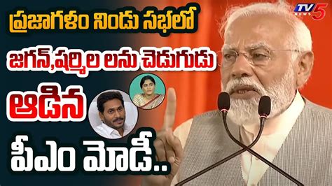 Pm Modi Revealed Stunning Facts About Cm Jagan S