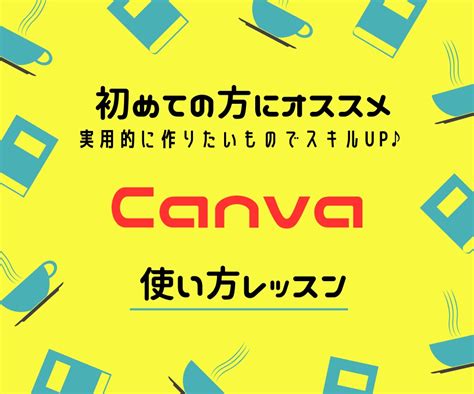 パソコン初心者さん向けCanvaレッスン提供します パソコンに不慣れな方向け親切丁寧なCanva活用レッスン デザインレッスン