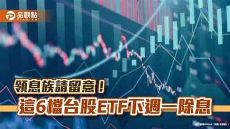 台股etf除息倒數計時！00919、00918等6檔同日登場 本週五是最後買進日 蕃新聞