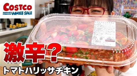 【コストコ】今、買うべきビールのお供はコレ！bbqにもオススメ トマトハリッサチキン Youtube