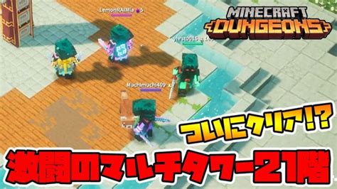 地獄のマルチタワー！21階がとんでもなかった！【マイクラダンジョンズ】【naotin】 Minecraft Summary マイクラ動画