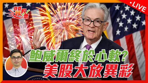 美股新高放煙花🎇！鮑威爾“大轉向”？ 2024大選年全面降息🤩 2023 12 14 Moneytab