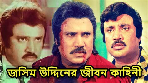 অভিনেতা জসিম উদ্দিনের জীবন কাহিনী স্ত্রী সন্তান অজানা তথ্য