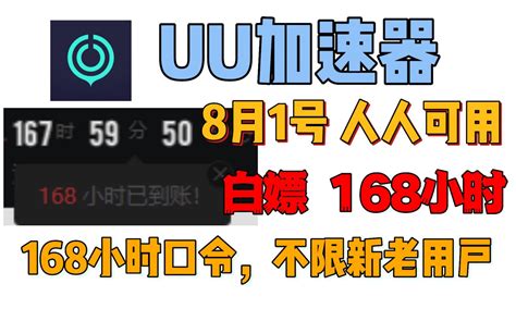 Uu加速器免费兑换周卡月卡【8月1日更新】 白嫖网易uu500天兑换码 Uu月卡 哔哩哔哩