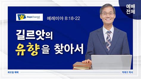 화요예배 전체 길르앗의 유향을 찾아서 박래구 목사 Youtube