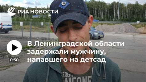 В Ленинградской области задержали мужчину напавшего на детсад РИА