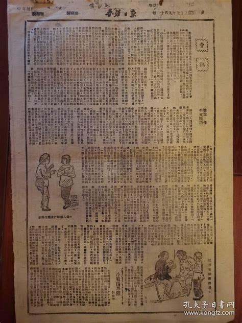 【图】晋绥日报1948年一份，有精美木刻版画两幅，冀东再克石匣小营，华东成立运输公司，解放区老报纸，土纸抗氧化拍品信息网上拍卖拍卖图片