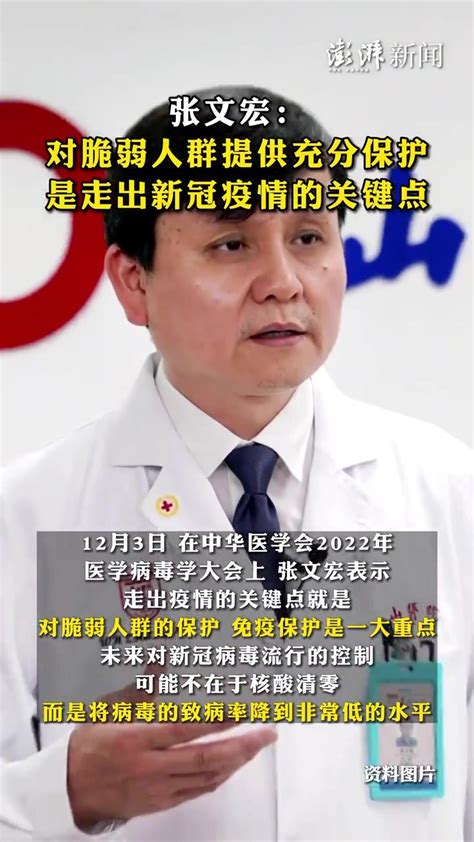 张文宏称对脆弱人群提供充分保护，是走出新冠疫情的关键点 凤凰网视频 凤凰网