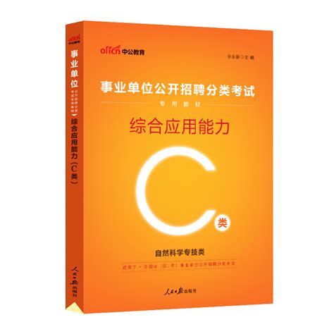 中公教育事业单位考试c类用书2023自然科学专技类综合应用能力教材广西陕西贵州安徽湖北内蒙青海福建甘肃四川宁夏云南虎窝淘