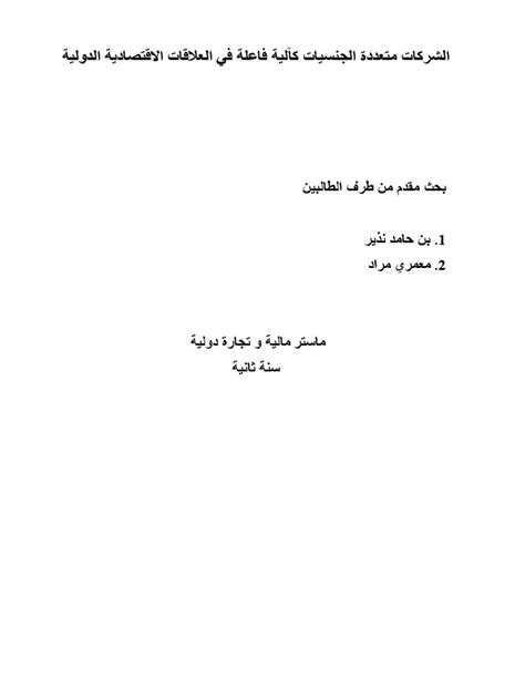 الشركات المتعددة الجنسيات كأداة فعالثير في العلاقات الدولية Pdf