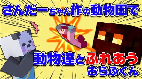 ️【アツクラ】さんだーﾁｬﾝからのプレゼント、ふれあい動物園で悲鳴が止まらないおらふくん Youtube