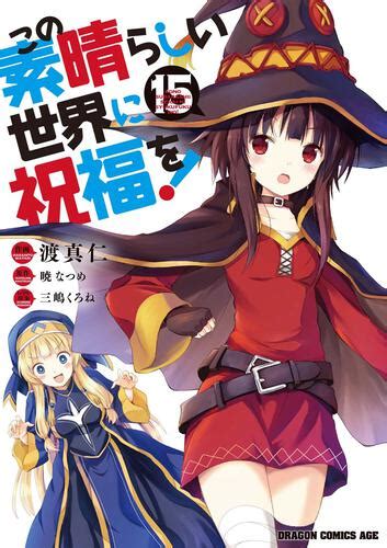 「この素晴らしい世界に祝福を！ 15」渡真仁 ドラゴンコミックスエイジ Kadokawa