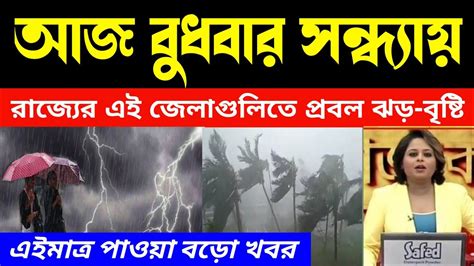 আজ বাংলার এই জেলাগুলিতে কালবৈশাখী ঝড় বৃষ্টির Today News Weather Apdate Youtube