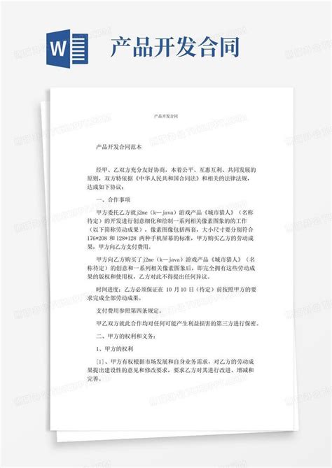 产品开发合同 完整版 Word模板下载 编号lxzgnygl 熊猫办公